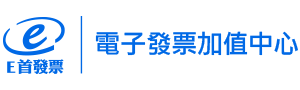e首發票|電子發票加值中心