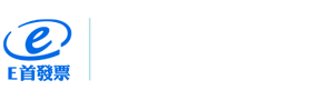 e首發票 | 電子發票加值中心
